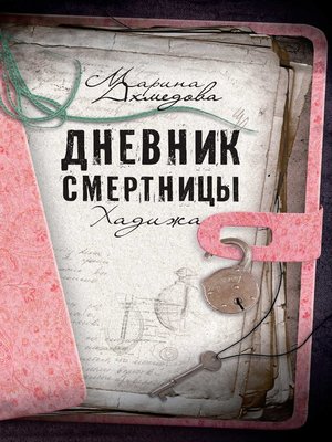cover image of Дневник смертницы. Хадижа